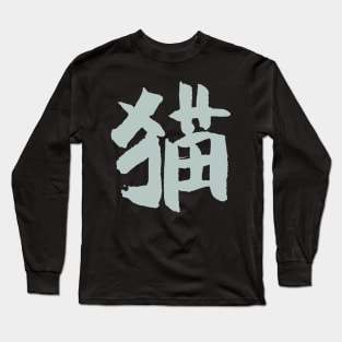 Cat (Kanji) Ink Writing Long Sleeve T-Shirt